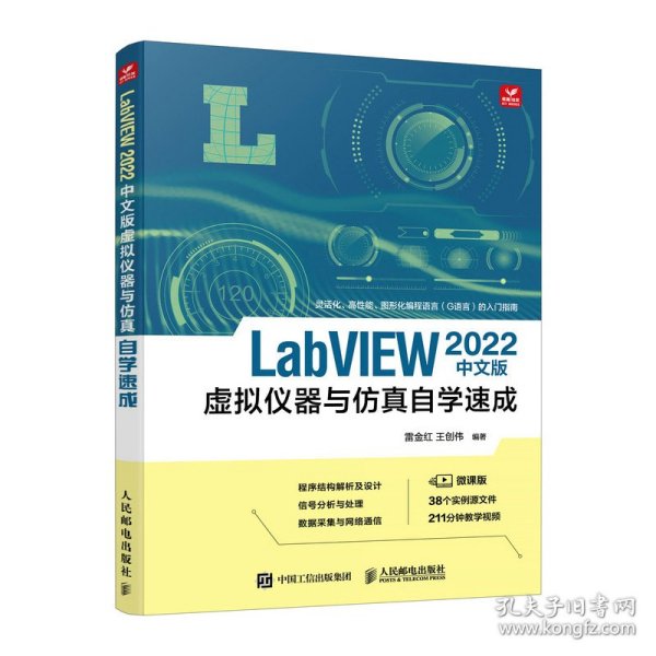 LABVIEW 2022中文版虚拟仪器与仿真自学速成 9787115587435