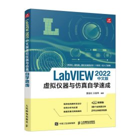 LABVIEW 2022中文版虚拟仪器与仿真自学速成 9787115587435