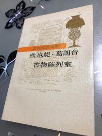 欧也妮葛朗台 古物陈列室