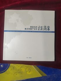 秦皇岛市重点发展产业及招商项目