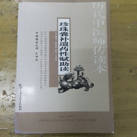 历代中医师传读本：珍珠囊补遗药性赋助读