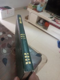 内蒙古中医药2003年1一6合订夲