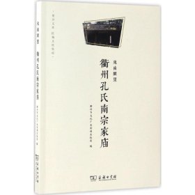 正版 东南阙里 衢州市文化广电新闻出版局 编 商务印书馆