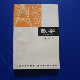 上海市中学课本—数学第一册（修订本）