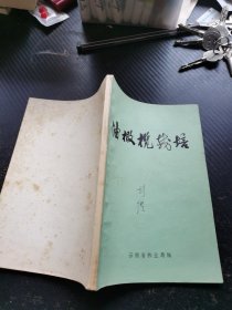 油橄榄栽培