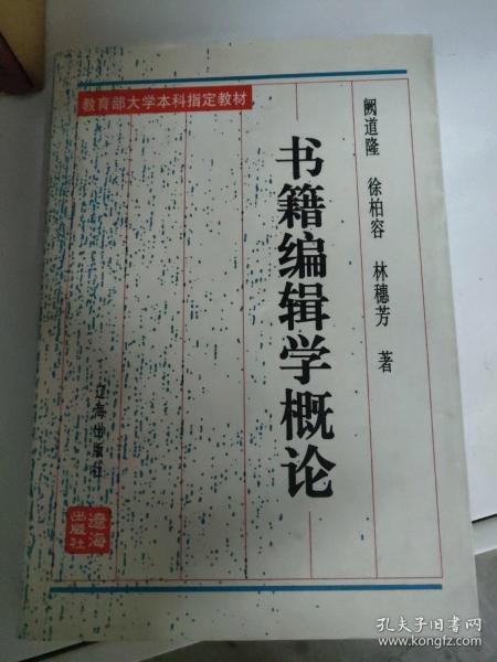 书籍编辑学概论