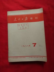 人民日报缩引1988年1-12期12册合售