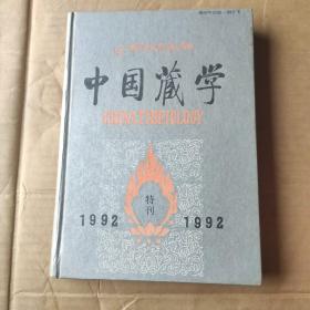 中国藏学特刊（1992）（精装）汉、藏、英文版