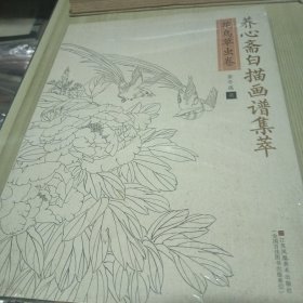 养心斋白描画谱集萃 花鸟草虫卷