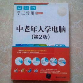 中老年人学电脑（第2版）/学以致用系列丛书
