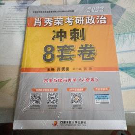 肖秀荣2022考研政治肖四肖八之冲刺8套卷可搭徐涛核心考案腿姐陆寓丰考研政治