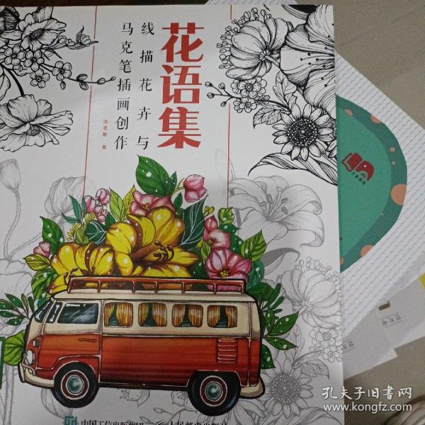 花语集线描花卉与马克笔插画创作