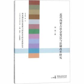 近代内蒙古社会变迁与法制改革研究 史学理论 杨强 新华正版