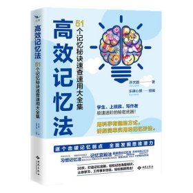 高效记忆法：51个记忆秘诀速查速用大全集