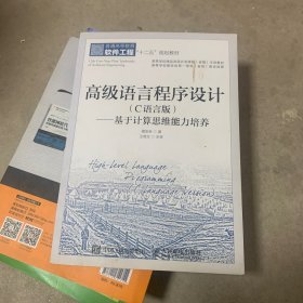 高级语言程序设计 C语言版:基于计算思维能力培养二手