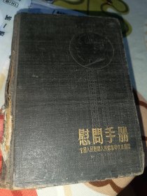 50年代老日记本一慰问手册