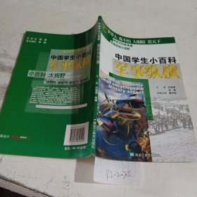 中国学生小百科，军事纵横。