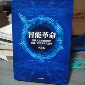 智能革命：迎接人工智能时代的社会、经济与文化变革