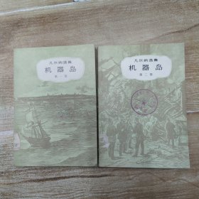 机器岛 第一.二部（2册全85品小32开馆藏第一版书脊上端有水渍1980年1版3印333500册415页24万字凡尔纳选集7）57650