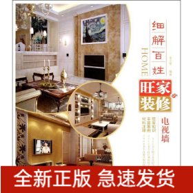 细解百姓旺家装修 电视墙