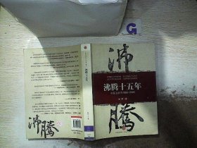 沸腾十五年：中国互联网1995-2009