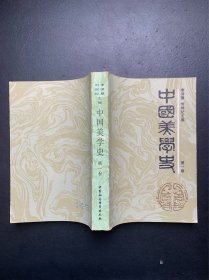 中国美学史：第一卷