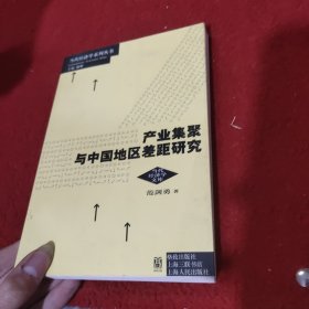 产业集聚与中国地区差距研究