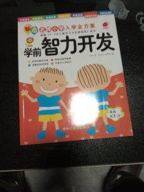 东方沃野·新版名牌小学入学全方案：学前智力开发