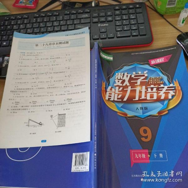 新课程数学能力培养 : 人教版. 九年级. 下