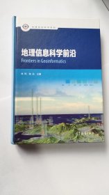 地理信息科学前沿/地理信息科学系列（正版无写划）