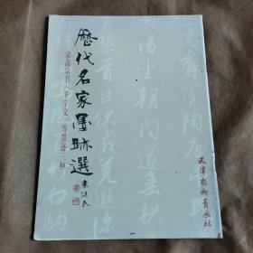 历代名家墨迹选：元鲜于枢书《透光古镜歌》