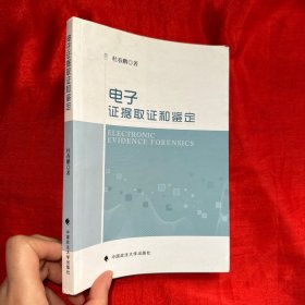 电子证据取证和鉴定