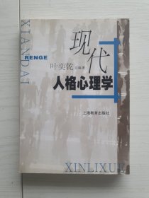 现代人格心理学