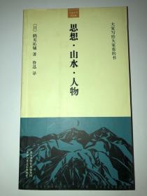 思想・山水・人物 一版一印