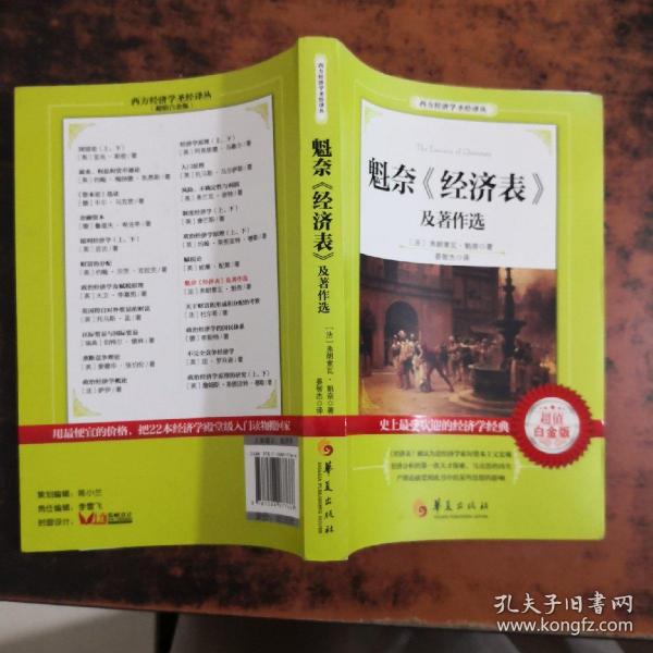 西方经济学圣经译丛：魁奈《经济表》及著作选