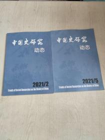 中国史研究2021 2+5 合售
