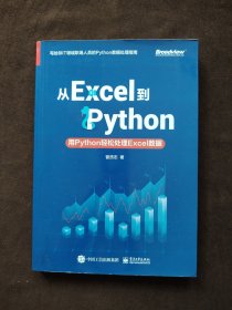 从Excel到Python：用Python轻松处理Excel数据