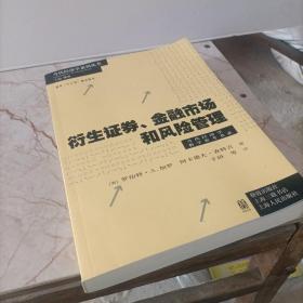 衍生证券、金融市场和风险管理