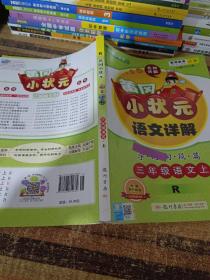 黄冈小状元语文详解·字词句段篇：三年级语文上（R）