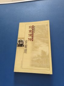寂寞儒伶言菊朋