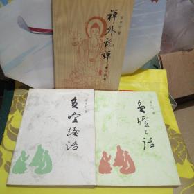 负暄琐话+负暄续话+负暄三话+禅外说禅（四本合售）