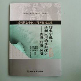 近现代名中医未刊著作精品集·脏象学说与诊断应用的文献探讨：脾脏、肝脏、肺脏