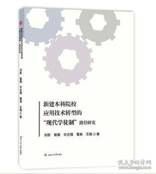 新建本科院校应用技术转型的“现代学徒制”路径研究