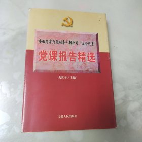 安徽省省厅级领导干部学习“三个代表”党课报告精选