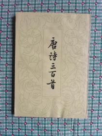 唐诗三百首