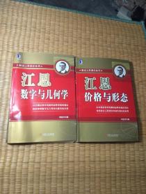 解读江恩理论系列： 江恩数字与几何学+江恩价格与形态（2册合售）正版现货 内轻微变形少许划线 无破损 品如图 实物拍图