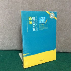 新编机关公文写作方法与范例（全新未拆封）