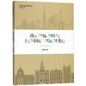改革開放40年與上海市民生活質(zhì)量變遷/上海市紀念改革開放40年研究叢書陸曉文上海人民9787208154681全新正版