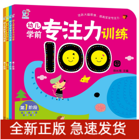 幼儿学前专注力训练100图（全4册）