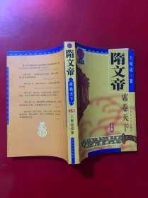 隋文帝席卷天下上卷